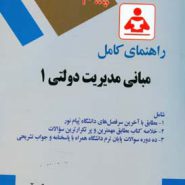 کتاب راهنمای کامل مبانی مدیریت دولتی 1