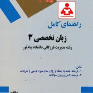 کتاب راهنمای کامل زبان تخصصی 3