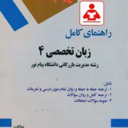 کتاب راهنمای کامل زبان تخصصی 4