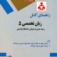 کتاب راهنمای کامل زبان تخصصی 5