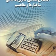 کتاب اصطلاح شناسی مدیریت مالی ساختارها و مفاهیم