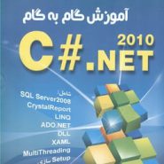 کتاب آموزش گام به گام C#.NET 2010