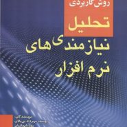 کتاب روش کاربردی تحلیل نیازمندی های نرم افزار