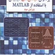 کتاب پردازش سیگنال های دیجیتال با استفاده از MATLB