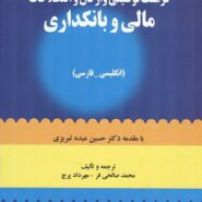 کتاب فرهنگ توصیفی واژگان و اصطلاحات مالی و بانکداری