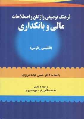 کتاب فرهنگ توصیفی واژگان و اصطلاحات مالی و بانکداری