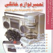 کتاب آموزش تعمیر لوازم خانگی