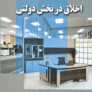 کتاب اخلاق در بخش دولتی