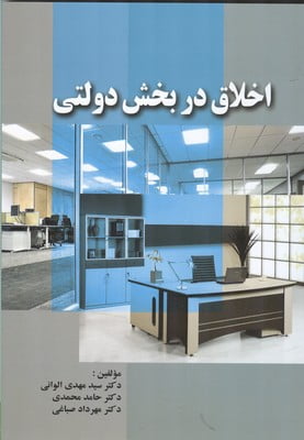 کتاب اخلاق در بخش دولتی