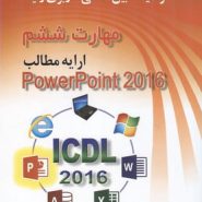 کتاب ICDL 2016 کاربری رایانه مهارت 6 Powerpoint 2016