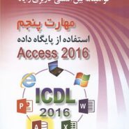 کتاب ICDL 2016 کاربری رایانه مهارت 5 Access 2016