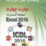 کتاب ICDL 2016 کاربری رایانه مهارت 4 Excel 2016