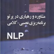 کتاب مشاوره و رهیاری در پرتو برنامه ریزی عصبی کلامی NLP