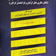 کتاب درآمدی بر نظریه خط مشی گذاری عمومی