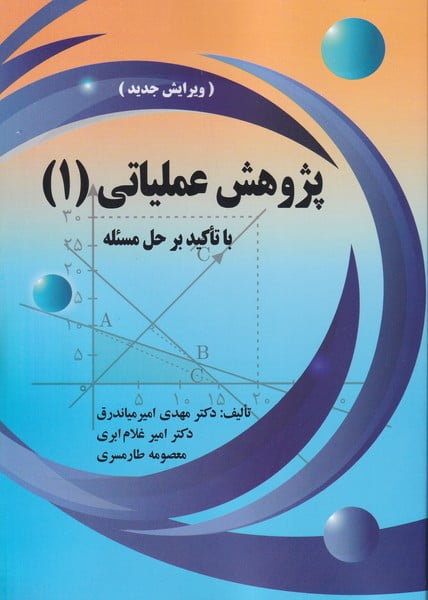 کتاب پژوهش عملیاتی 1 با تاکید بر حل مسئله