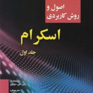 کتاب اصول و روش کاربردی اسکرام جلد 1