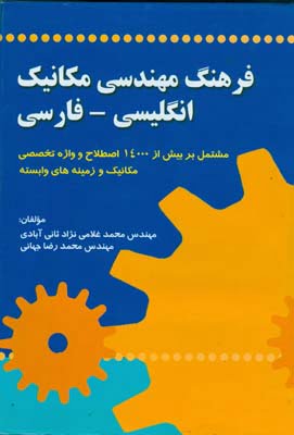 کتاب فرهنگ مهندسی مکانیک انگلیسی - فارسی