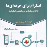 کتاب اسکرام برای حرفه ای ها کتابی مکمل برای راهنمای اسکرام دوشی