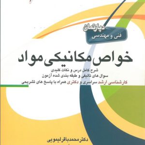 کتاب خواص مکانیکی مواد , محمدباقر لیمویی , نشر جهش