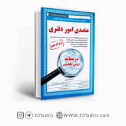 درسنامه دروس تخصصی متصدی امور دفتری زیر ذره بین
