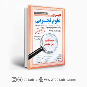 کتاب آزمونهای استخدامی دبیر علوم تجربی