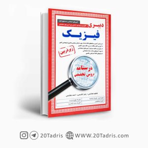 کتاب آزمونهای استخدامی دبیر فیزیک