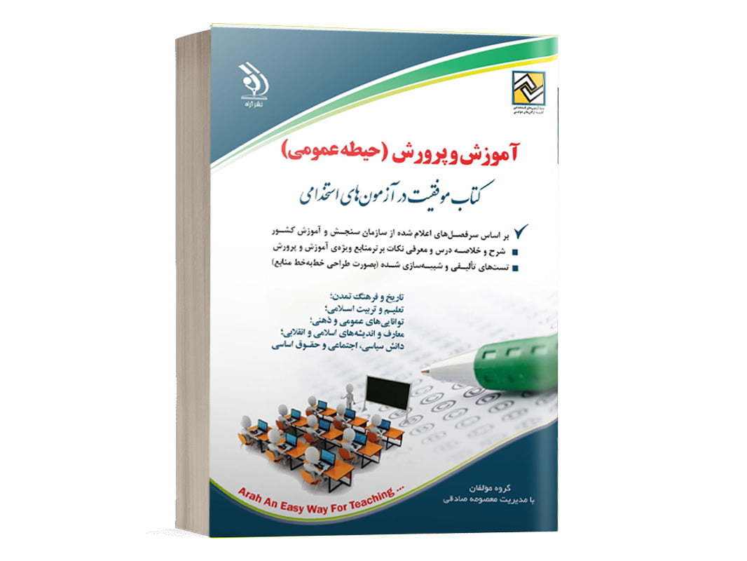 کتاب حیطه عمومی استخدامی آموزگار ابتدایی آراه