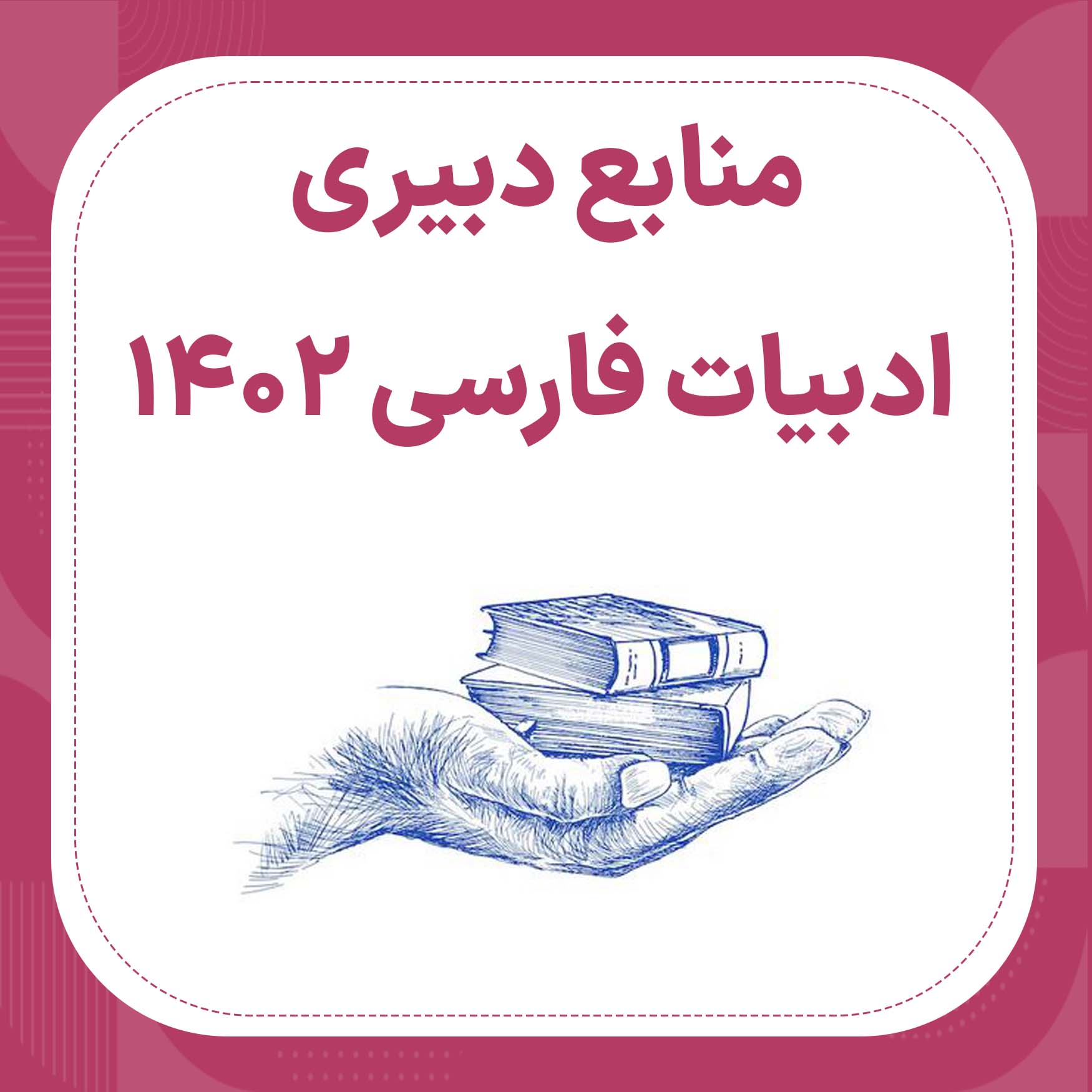 منابع استخدامی دبیری ادبیات فارسی