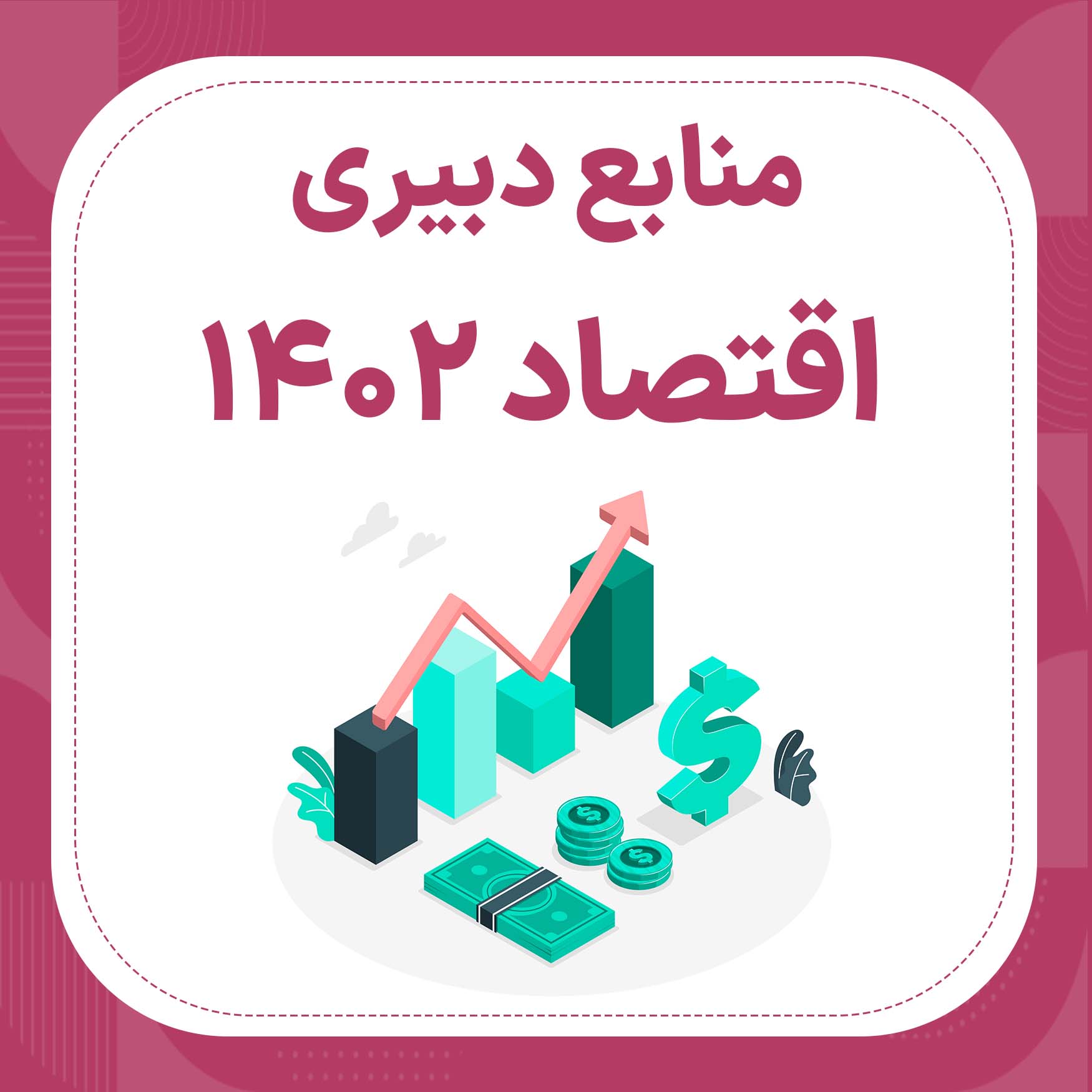 منابع استخدامی دبیری اقتصاد