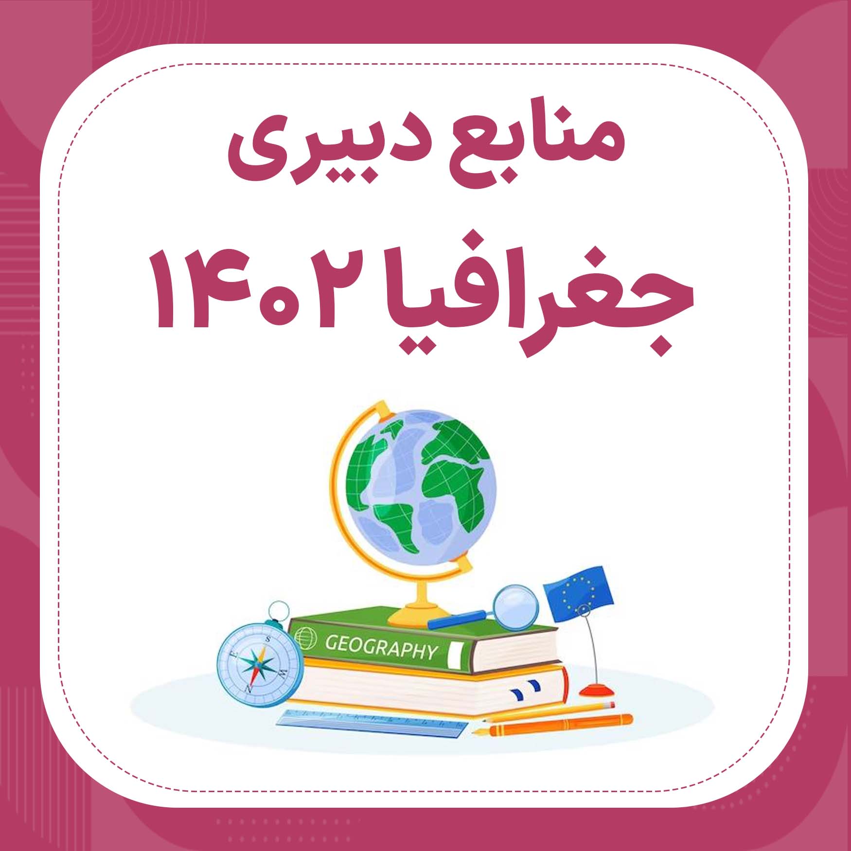 منابع استخدامی دبیری جغرافیا