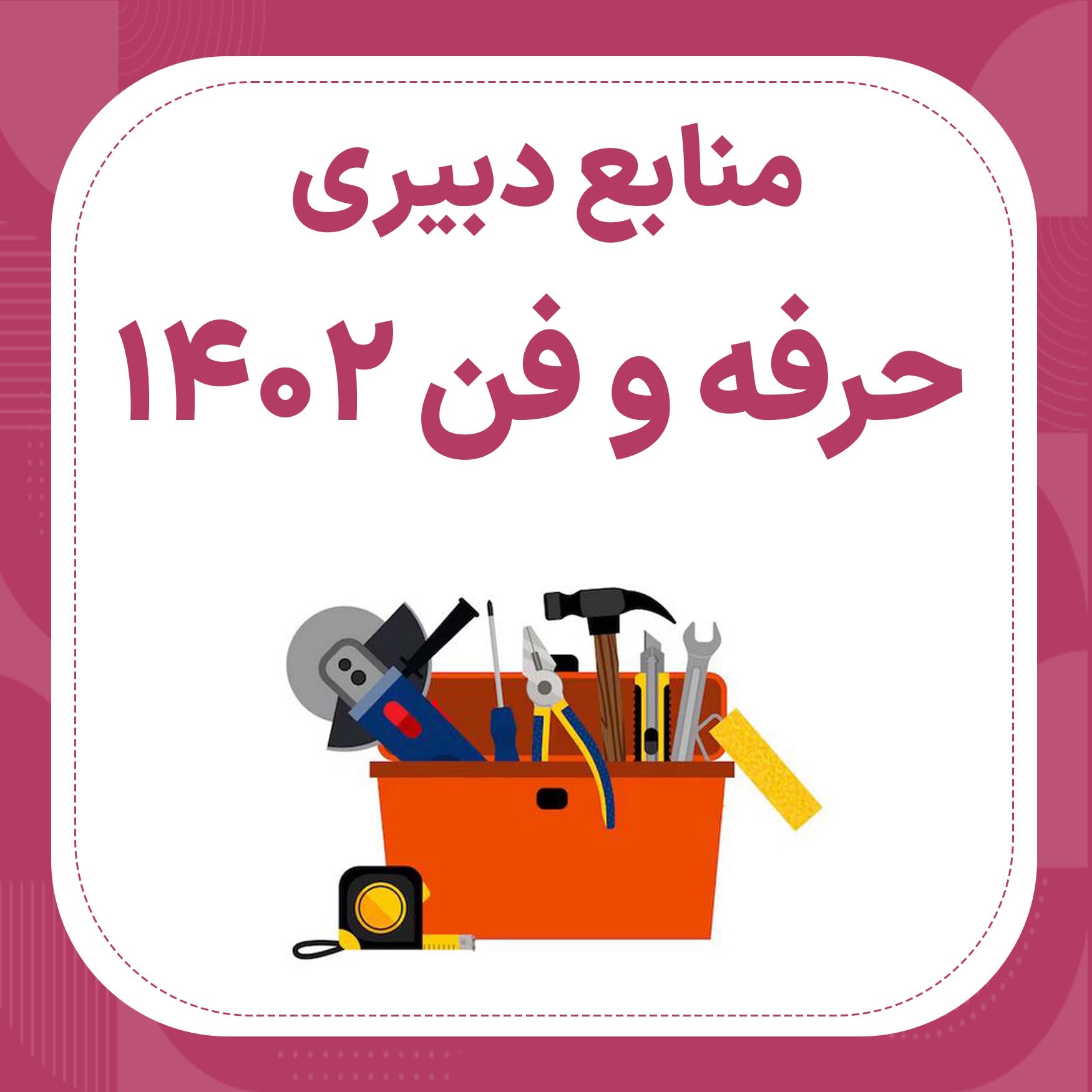 منابع استخدامی دبیری حرفه و فن