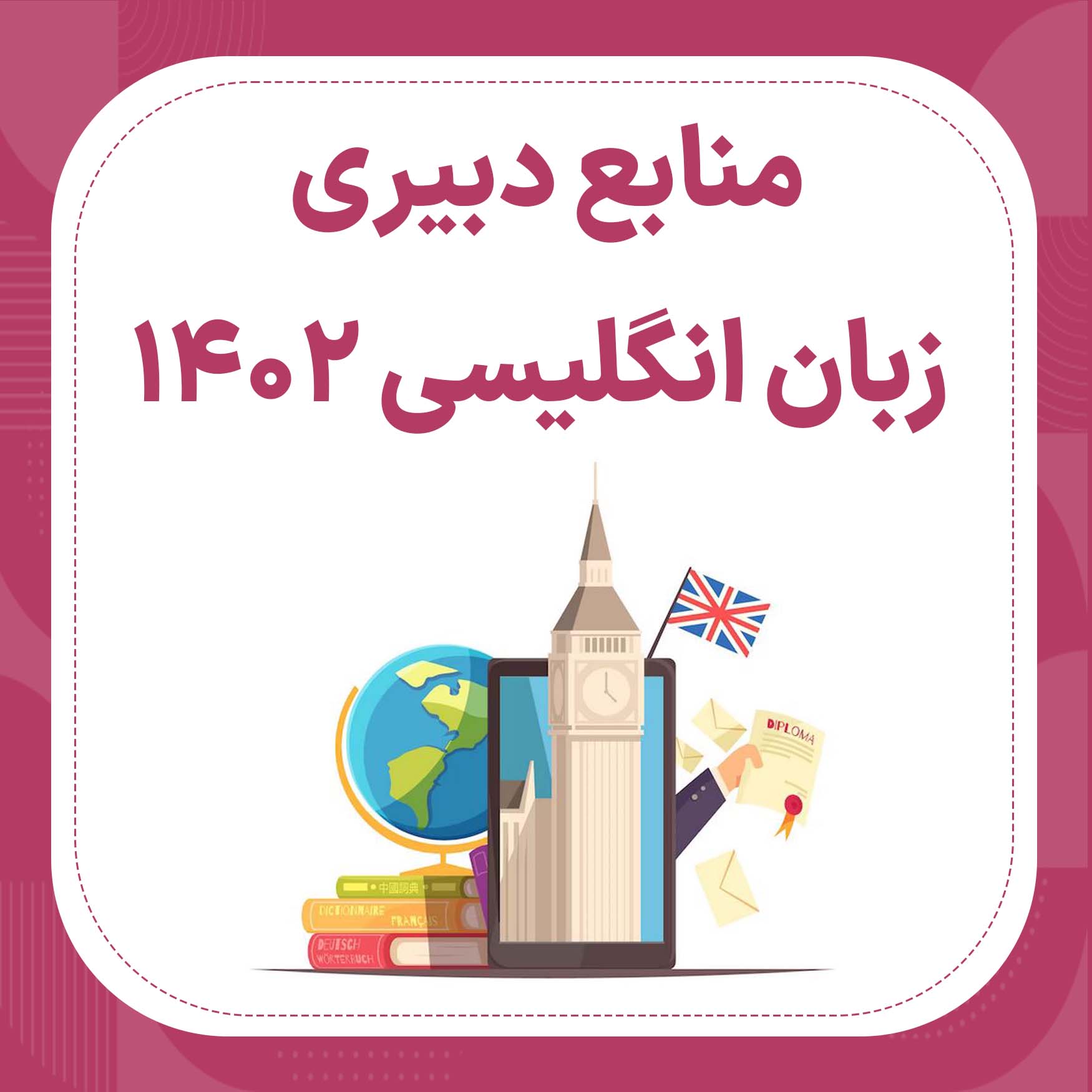 منابع استخدامی دبیری زبان انگلیسی