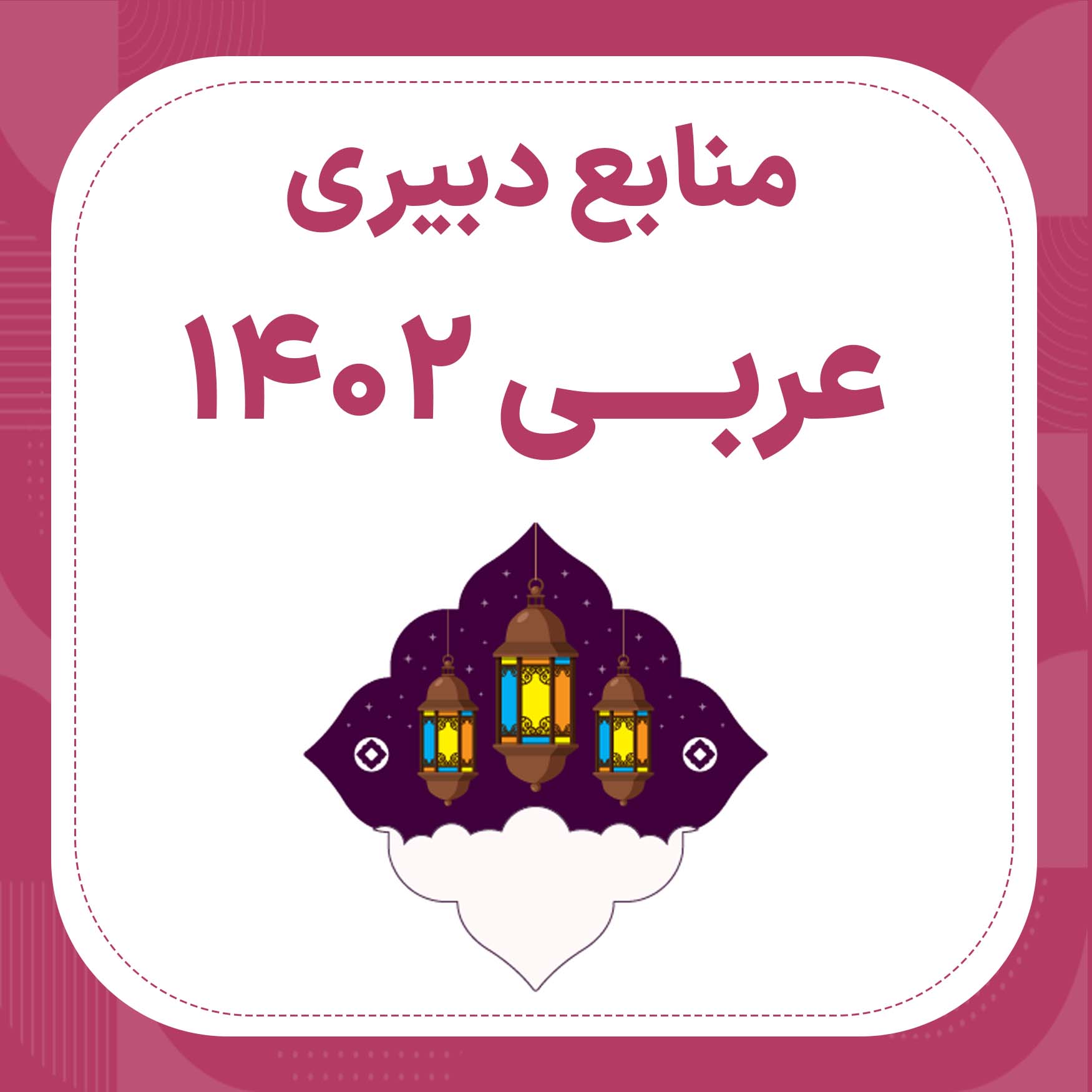 منابع استخدامی دبیری عربی