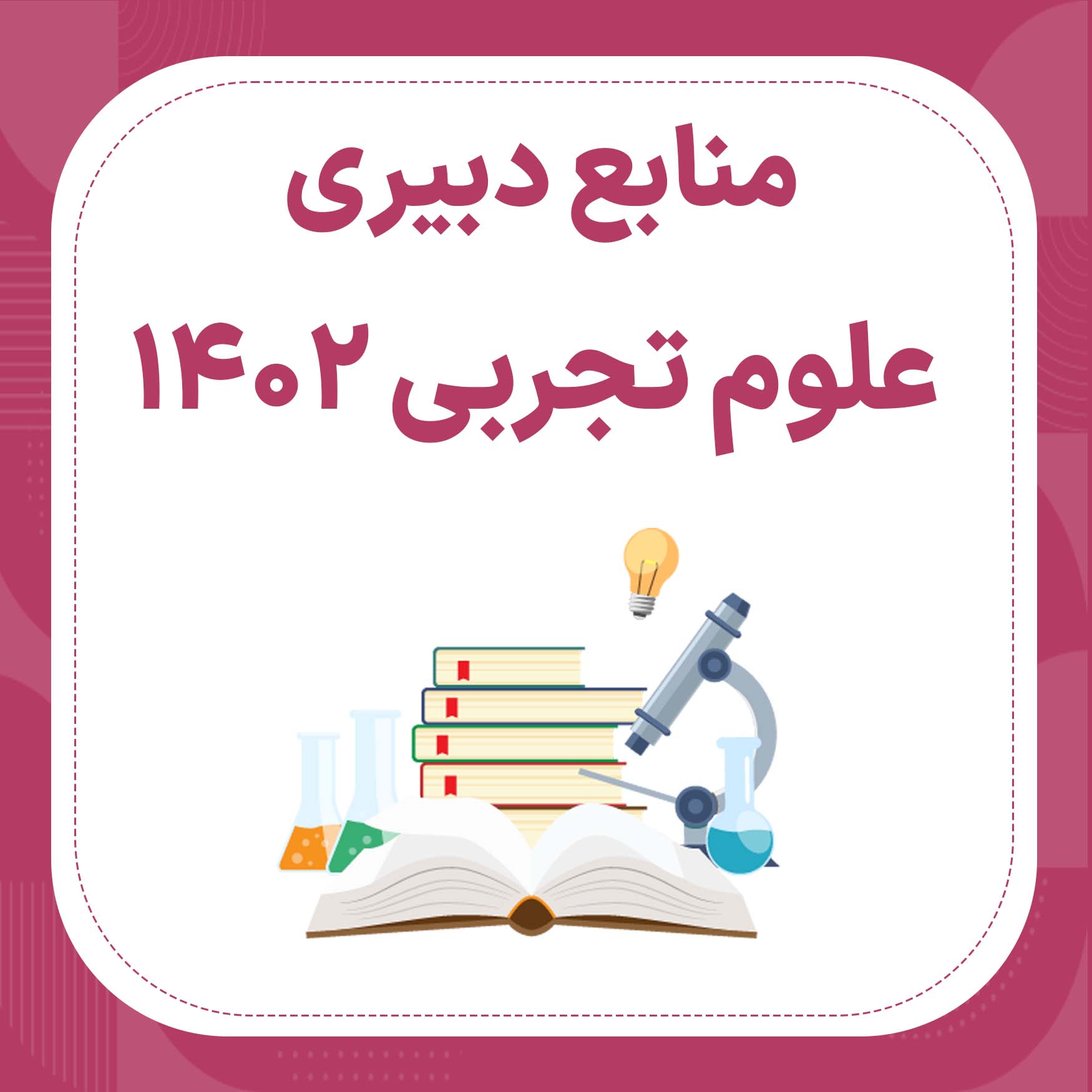 منابع استخدامی دبیری علوم تجربی