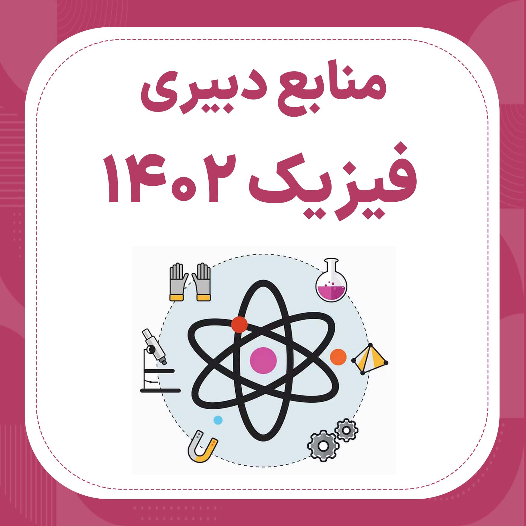 منابع استخدامی دبیری فیزیک