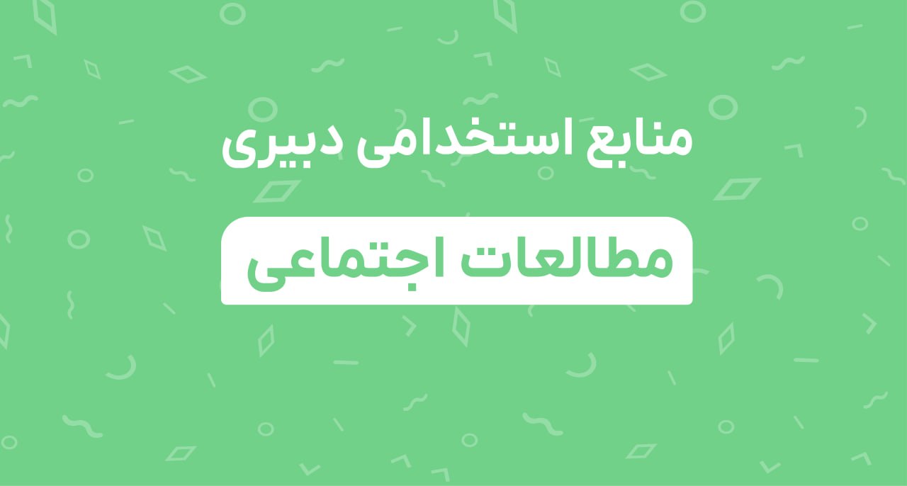منابع استخدامی دبیری مطالعات اجتماعی