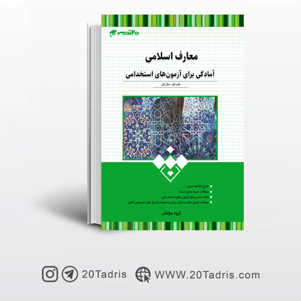 کتاب معارف اسلامی آزمون استخدامی 20 تدریس