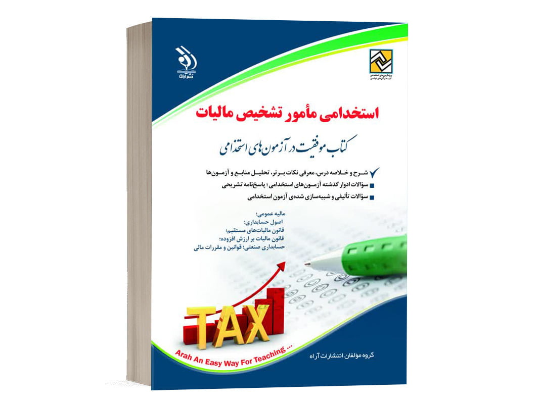 کتاب استخدامی مامور تشخیص مالیات آراه