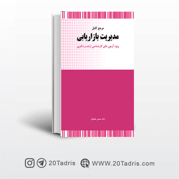 کتاب مدیریت بازاریابی جلیلیان نگاه دانش