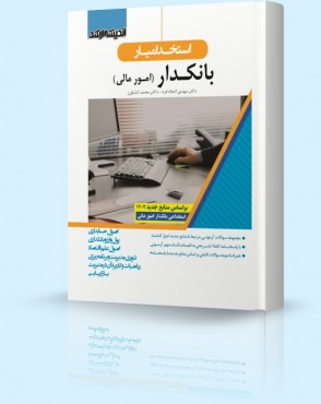 کتاب استخدام یار بانکدار امور مالی اندیشه ارشد