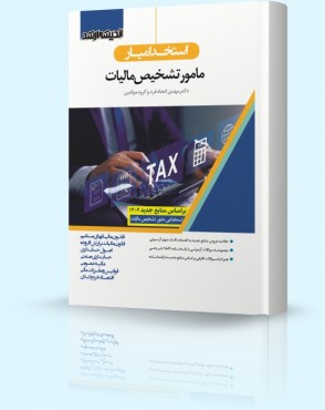 کتاب استخدام یار مامور تشخیص مالیات کتاب استخدام یار مامور تشخیص مالیات