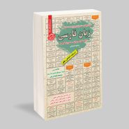 کتاب استخدامی زبان فارسی (املا – نگارش و ویرایش – دستور زبان)