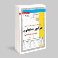 کتاب نمونه سوالات هنرآموز حسابدری