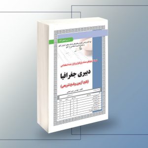 کتاب نمونه سوالات دبیری جغرافیا سامان سنجش