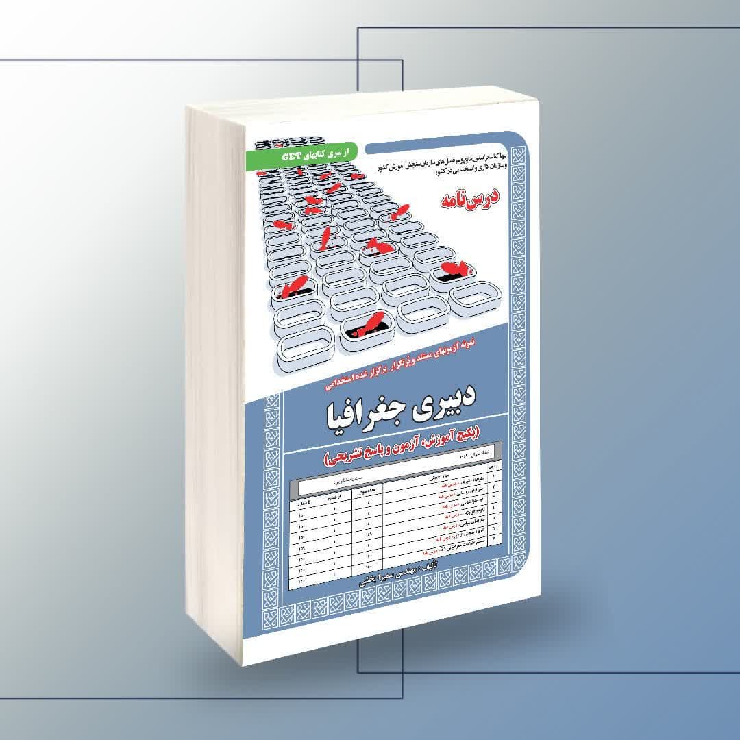 کتاب استخدامی دبیری جغرافیا سامان سنجش