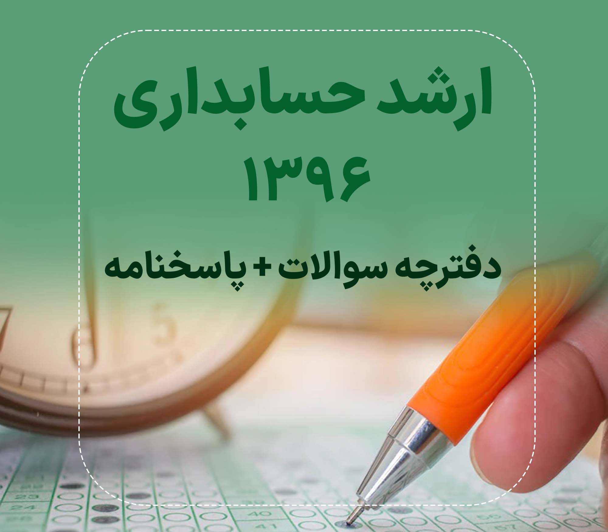 دفترچه سوالات و پاسخنامه کارشناسی ارشد حسابداری1396