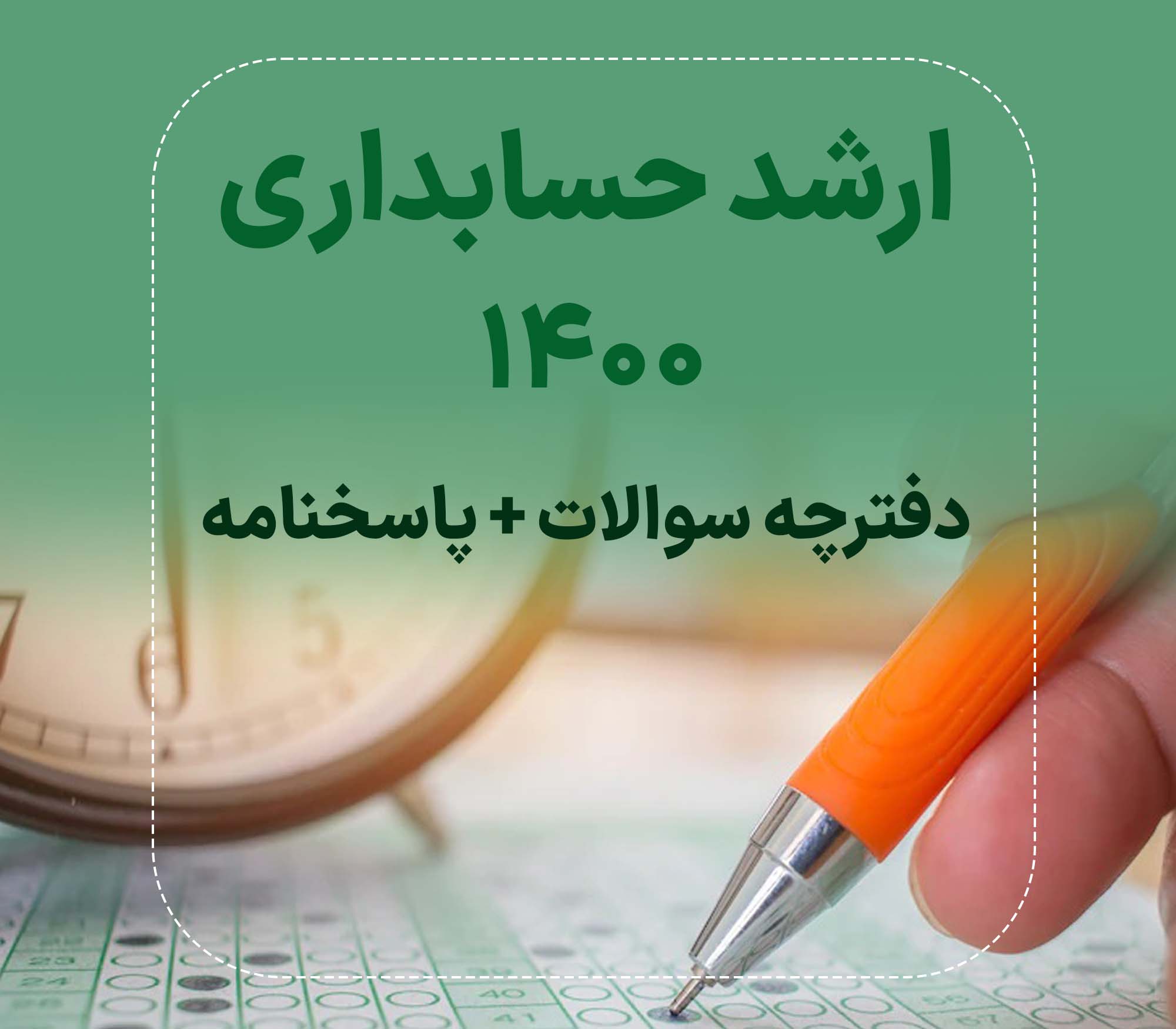 دفترچه سوالات و پاسخنامه کارشناسی ارشد حسابداری1400