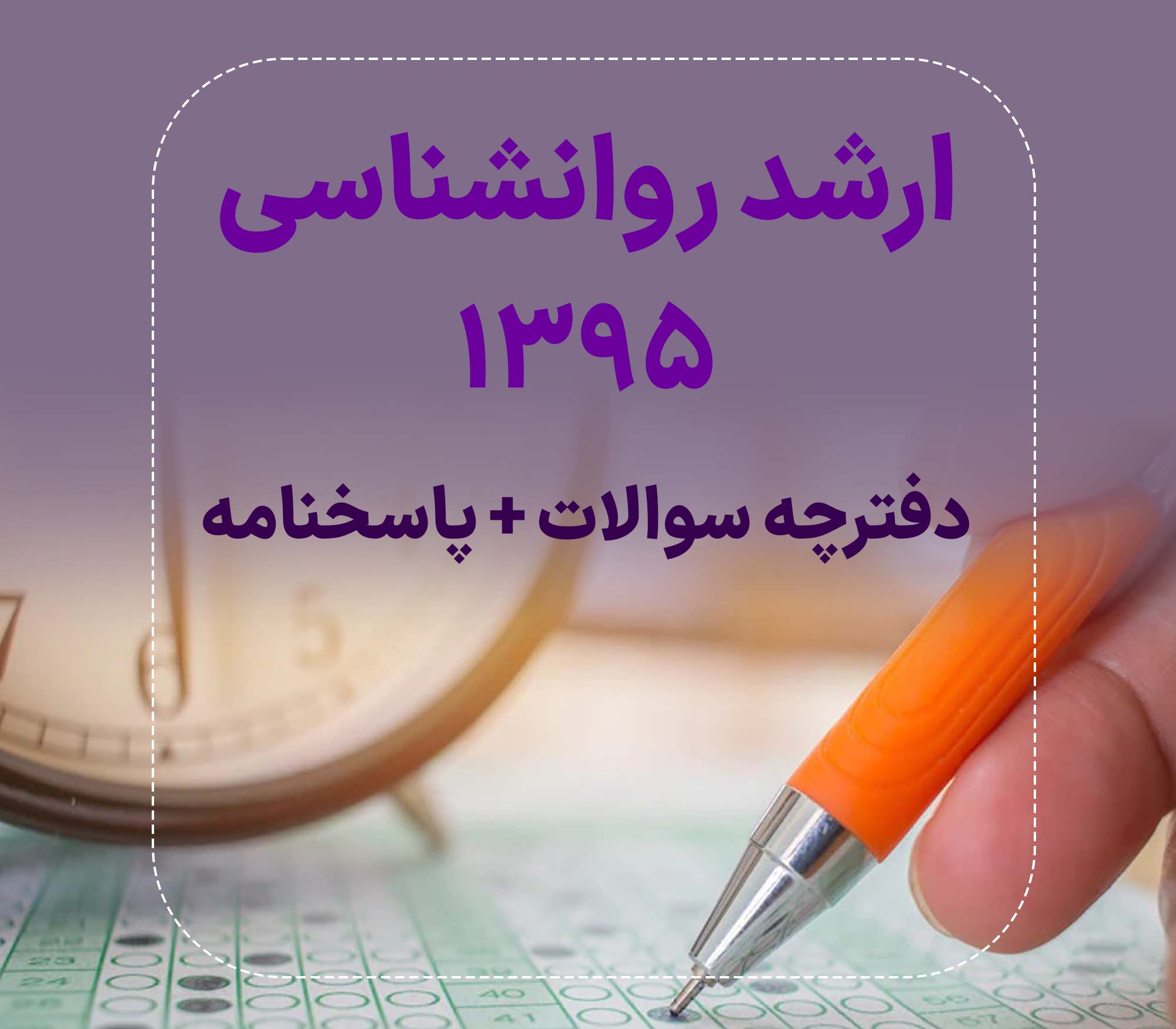 دفترچه سوالات و پاسخنامه کارشناسی ارشد روانشناسی 1395