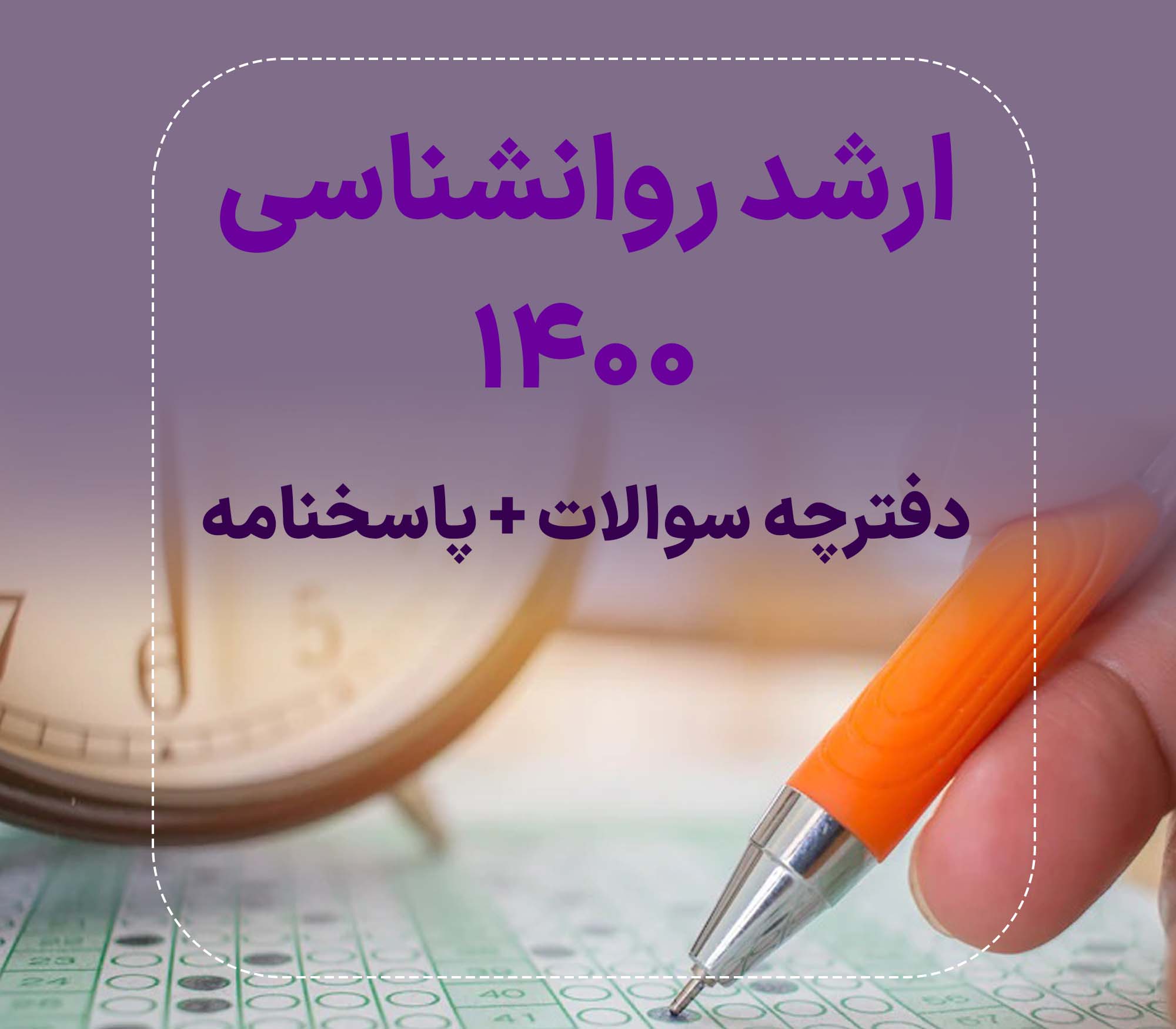 دفترچه سوالات و پاسخنامه کارشناسی ارشد روانشناسی 1400