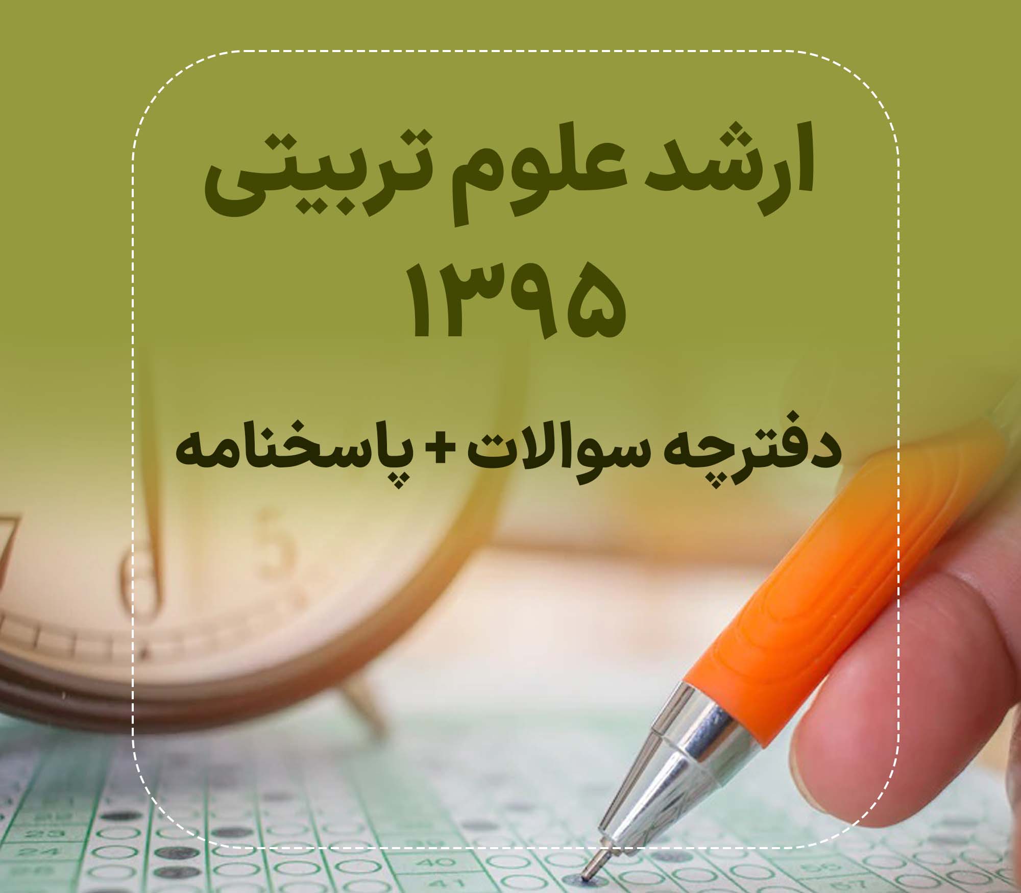 دفترچه سوالات و پاسخنامه کارشناسی ارشد علوم تربیتی 1395